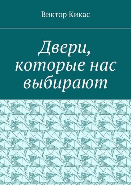 Обложка книги  «Двери, которые нас выбирают»