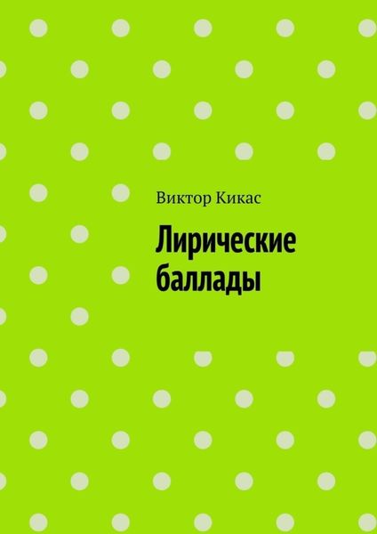 Обложка книги  «Лирические баллады»