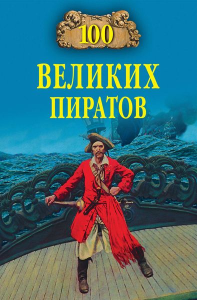 Обложка книги  «100 великих пиратов»