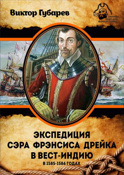 Обложка книги  «Экспедиция сэра Фрэнсиса Дрейка в Вест-Индию в 1585–1586 годах»