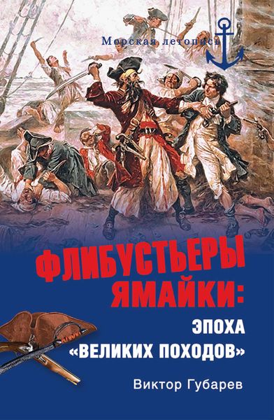 Обложка книги  «Флибустьеры Ямайки. Эпоха «великих походов»»
