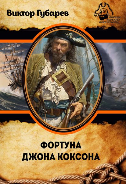Обложка книги  «Фортуна Джона Коксона»