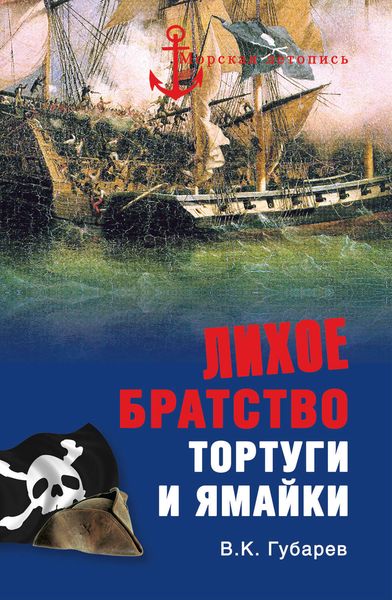 Обложка книги  «Лихое братство Тортуги и Ямайки»