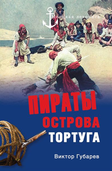 Обложка книги  «Пираты острова Тортуга»