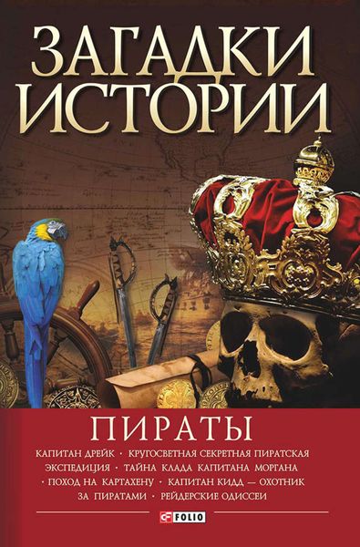Обложка книги  «Пираты»