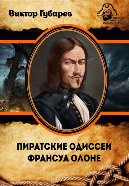 Обложка книги  «Пиратские одиссеи Франсуа Олоне»