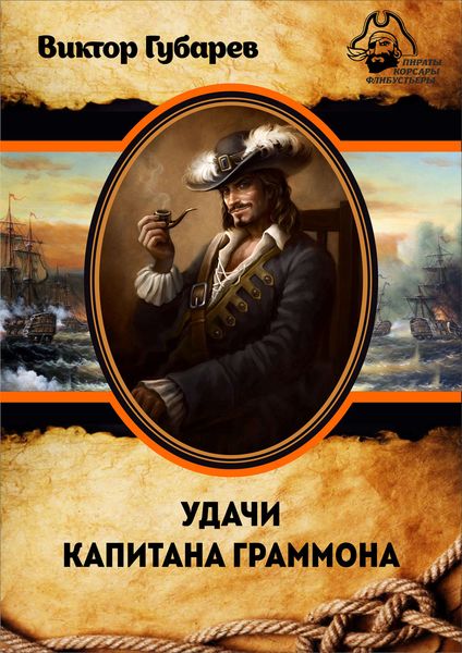 Обложка книги  «Удачи капитана Граммона»