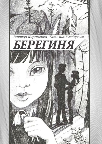 Обложка книги «Берегиня. Романтическая повесть»