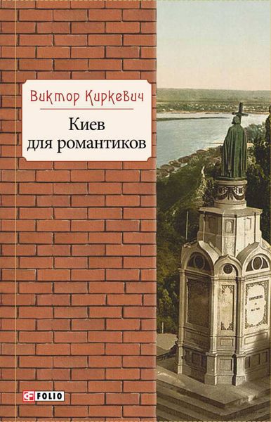 Обложка книги «Киев для романтиков»