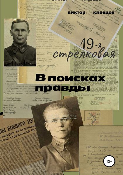 Обложка книги  «19-я стрелковая. В поисках правды»