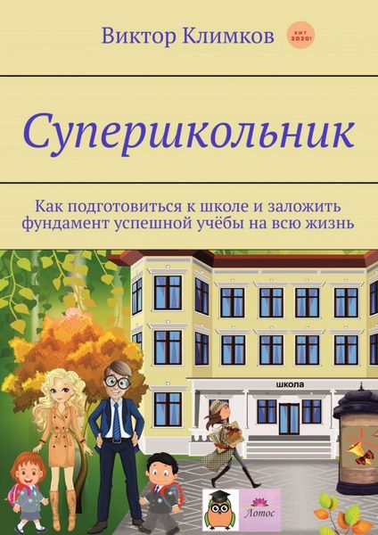 Обложка книги  «Супершкольник. Как подготовиться к школе и заложить фундамент успешной учёбы на всю жизнь»