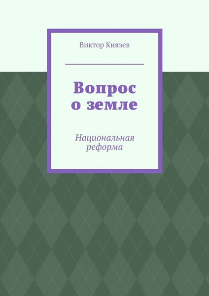 Обложка книги «Вопрос о земле. Национальная реформа»
