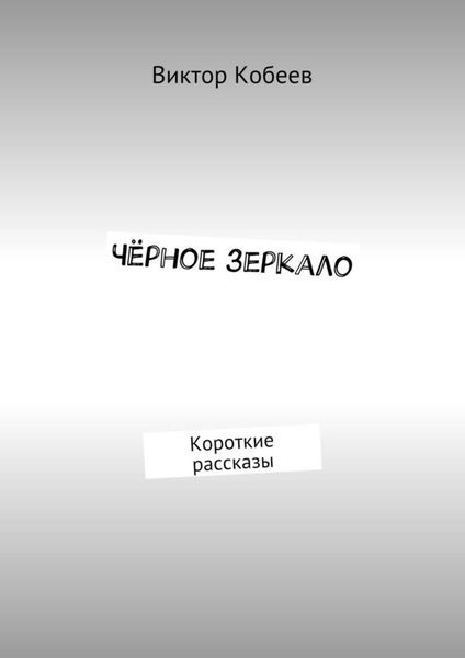 Обложка книги  «Чёрное зеркало. Короткие рассказы»