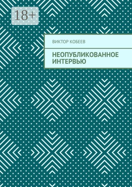 Обложка книги  «Неопубликованное интервью»
