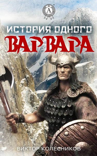 Обложка книги  «История одного варвара»