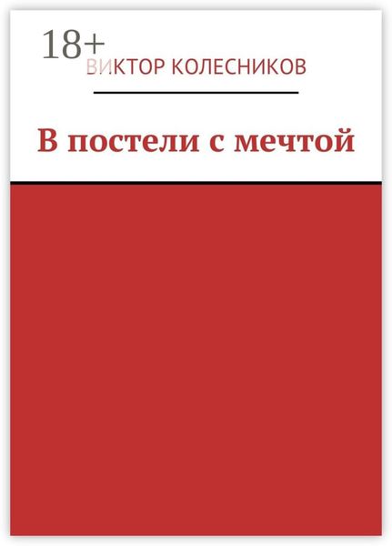 Обложка книги  «В постели с мечтой»