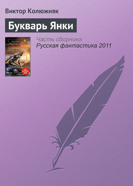 Обложка книги «Букварь Янки»