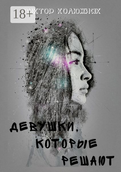 Обложка книги «Девушки, которые решают»