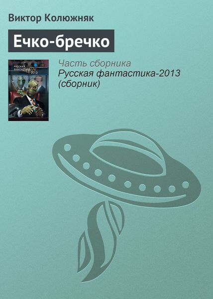 Обложка книги «Ечко-бречко»