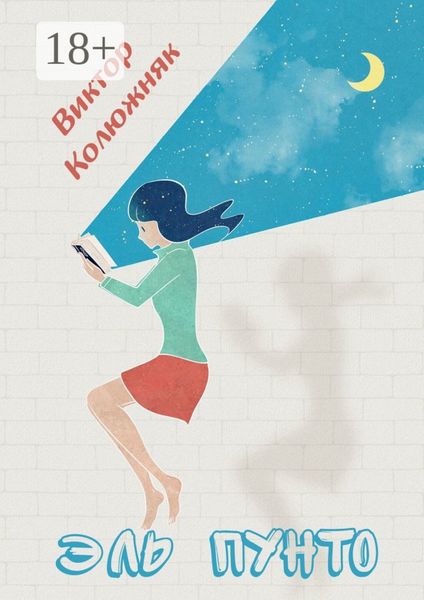 Обложка книги «Эль Пунто»