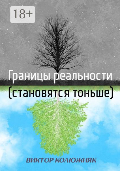 Обложка книги «Границы реальности (становятся тоньше)»