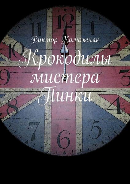Обложка книги  «Крокодилы мистера Пинки»