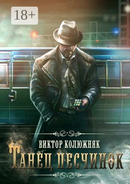 Обложка книги  «Танец песчинок»