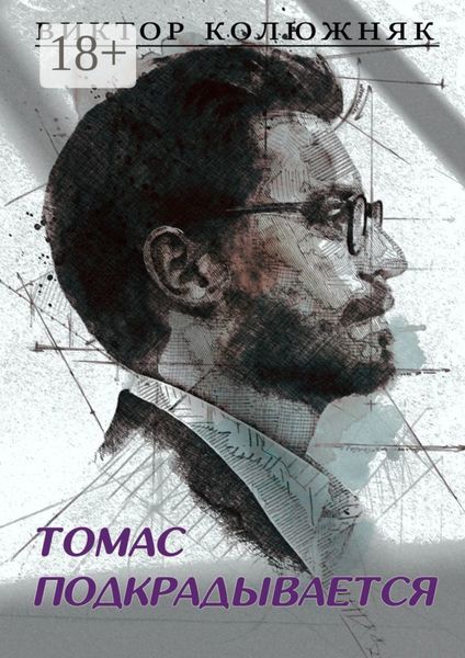 Обложка книги «Томас подкрадывается»