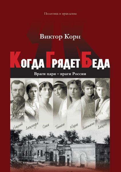 Обложка книги  «Когда Грядет Беда. Враги царя – враги России»