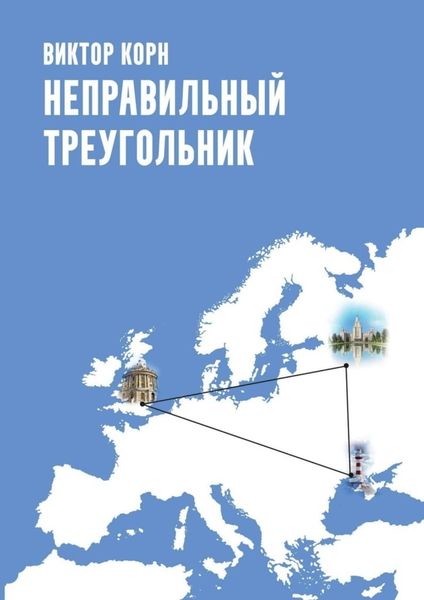 Обложка книги  «Неправильный треугольник»