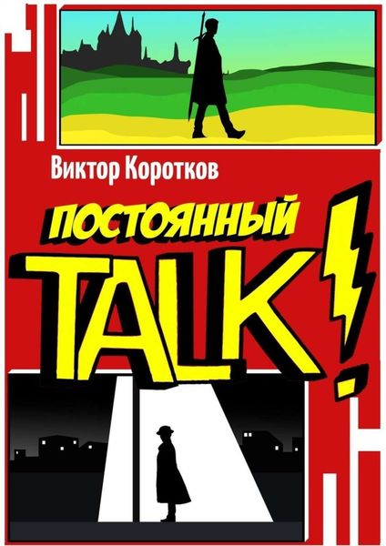 Обложка книги  «Постоянный TALK!»