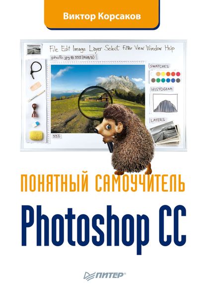 Обложка книги  «Photoshop CC. Понятный самоучитель»