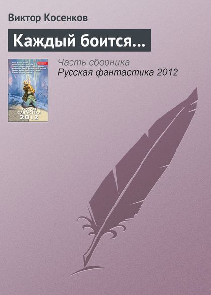 Обложка книги  «Каждый боится…»