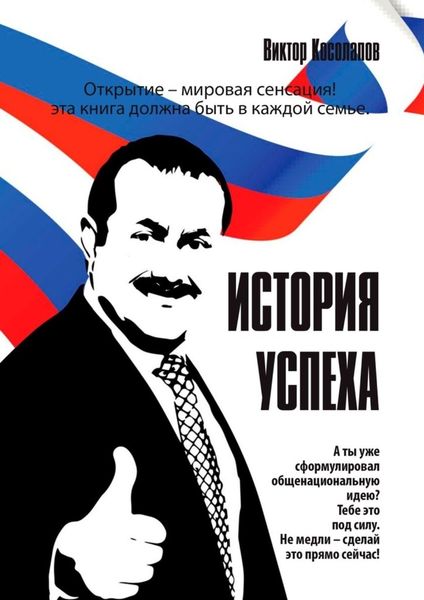 Обложка книги  «История успеха»