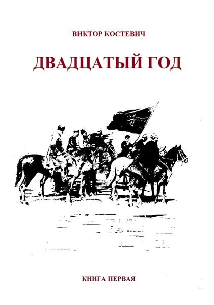 Обложка книги  «Двадцатый год. Книга первая»