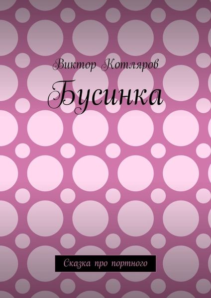 Обложка книги  «Бусинка. Сказка про портного»