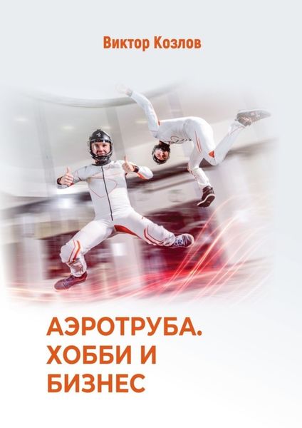 Обложка книги  «Аэротруба. Хобби и бизнес»