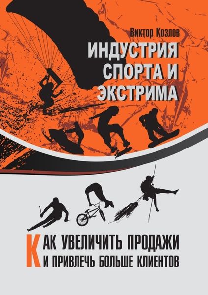 Обложка книги  «Индустрия спорта и экстрима. Как увеличить продажи и привлечь больше клиентов»