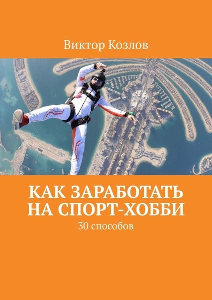 Обложка книги  «Как заработать на спорт-хобби. 30 способов»