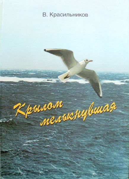 Обложка книги  «Крылом мелькнувшая»