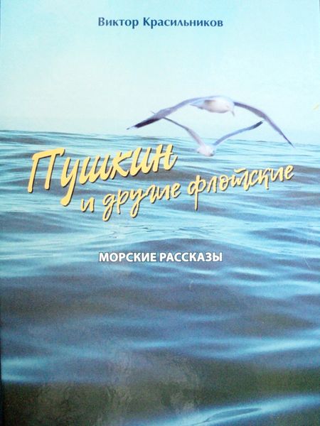 Обложка книги  «Пушкин и другие флотские. Морские рассказы»