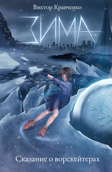 Обложка книги  «Зима. Сказание о ворскейтерах»