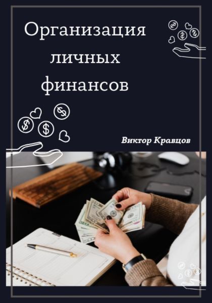 Обложка книги «Организация личных финансов»