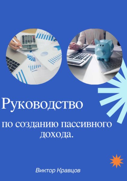 Обложка книги «Руководство по созданию пассивного дохода»