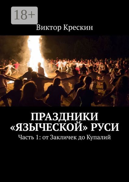 Обложка книги  «Праздники «языческой» Руси. Часть 1: от Закличек до Купалий»