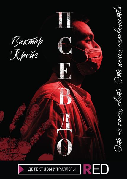 Обложка книги «Псевдо»