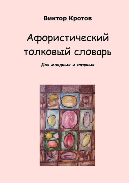 Обложка книги  «Афористический толковый словарь. Для младших и старших»