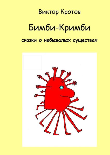 Обложка книги  «Бимби-Кримби. Сказки о небывалых существах»