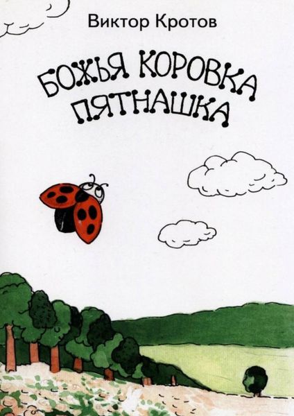 Обложка книги  «Божья коровка Пятнашка»