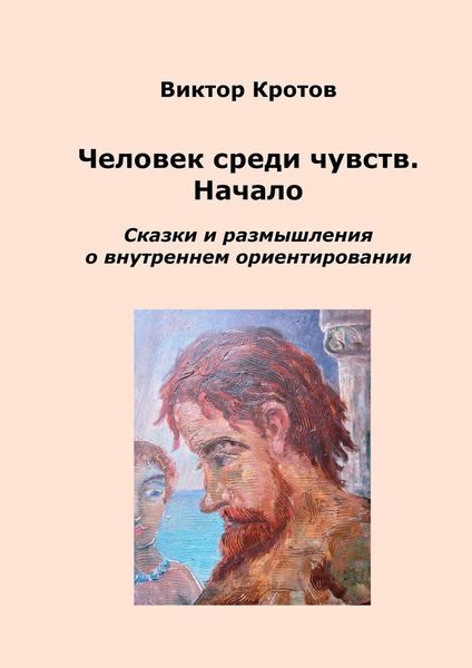 Обложка книги  «Человек среди чувств. Начало. Сказки и размышления о внутреннем ориентировании»